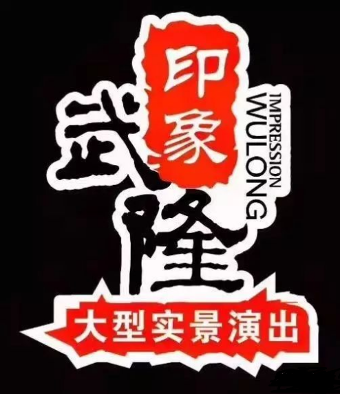 印象武隆 4月3日震撼復(fù)演！