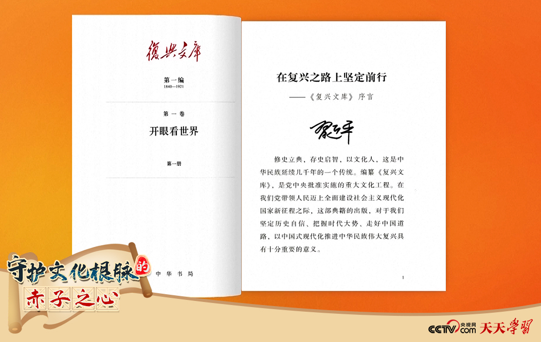 習(xí)近平總書記為《復(fù)興文庫(kù)》作題為《在復(fù)興之路上堅(jiān)定前行》的序言。